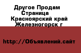 Другое Продам - Страница 6 . Красноярский край,Железногорск г.